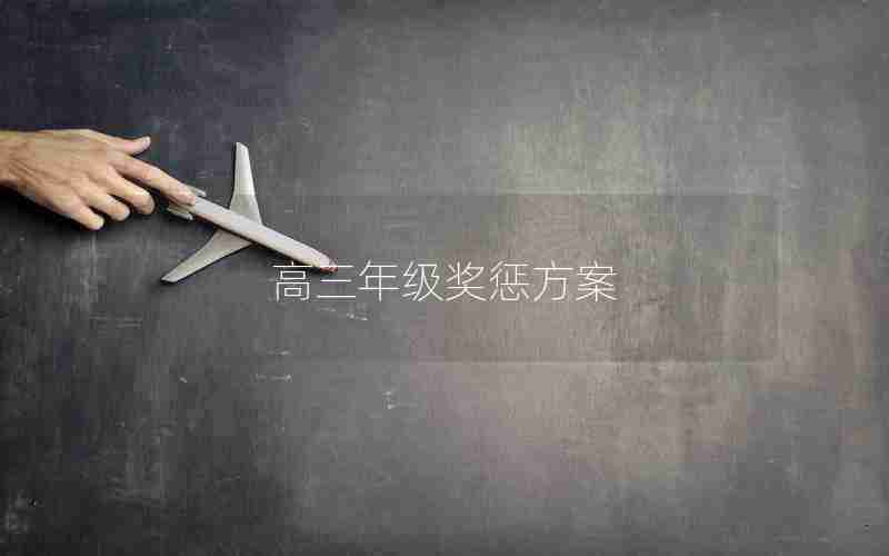 高三年级奖惩方案(高三年级奖惩方案范文)