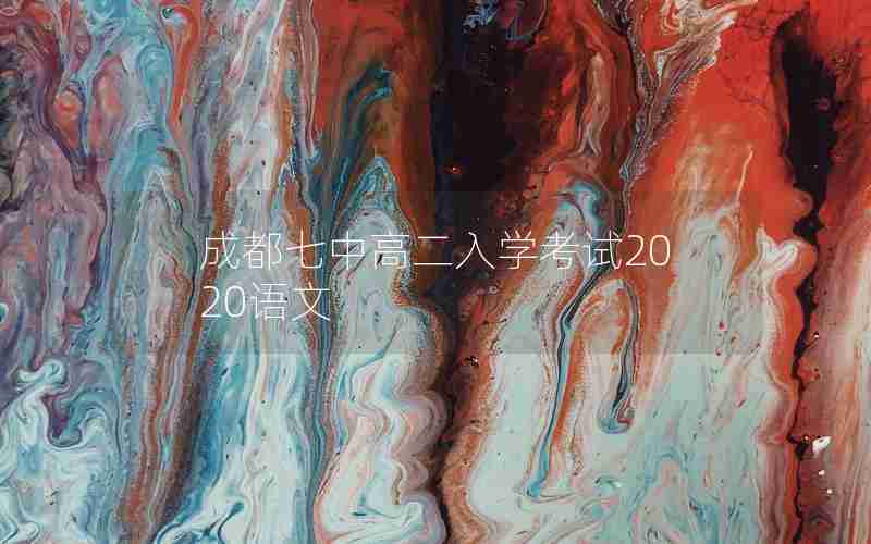 成都七中高二入学考试2020语文