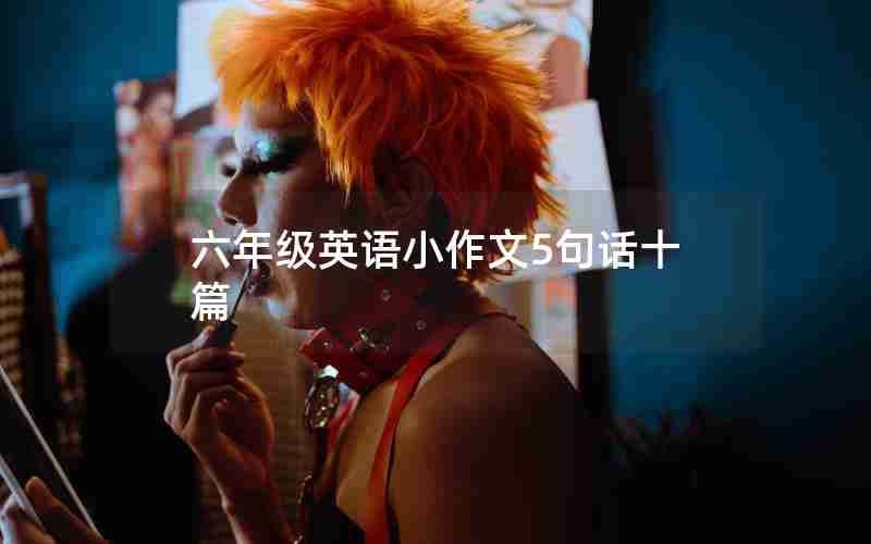 六年级英语小作文5句话十篇