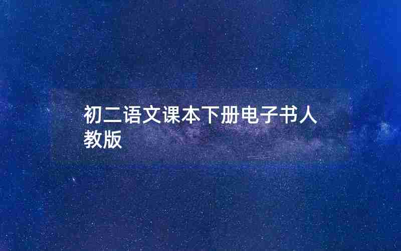 初二语文课本下册电子书人教版