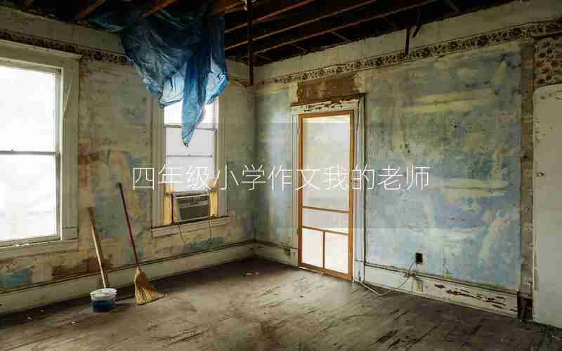 四年级小学作文我的老师