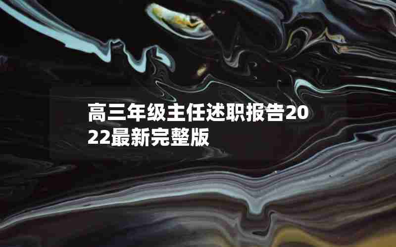 高三年级主任述职报告2022最新完整版