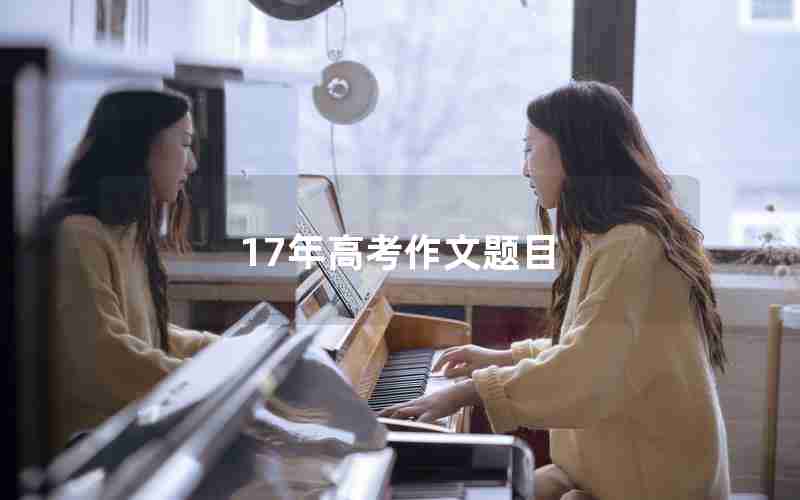 17年高考作文题目