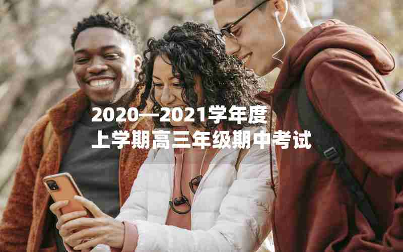 2020—2021学年度上学期高三年级期中考试