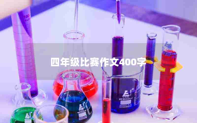 四年级比赛作文400字
