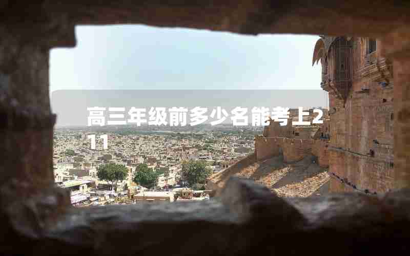 高三年级前多少名能考上211