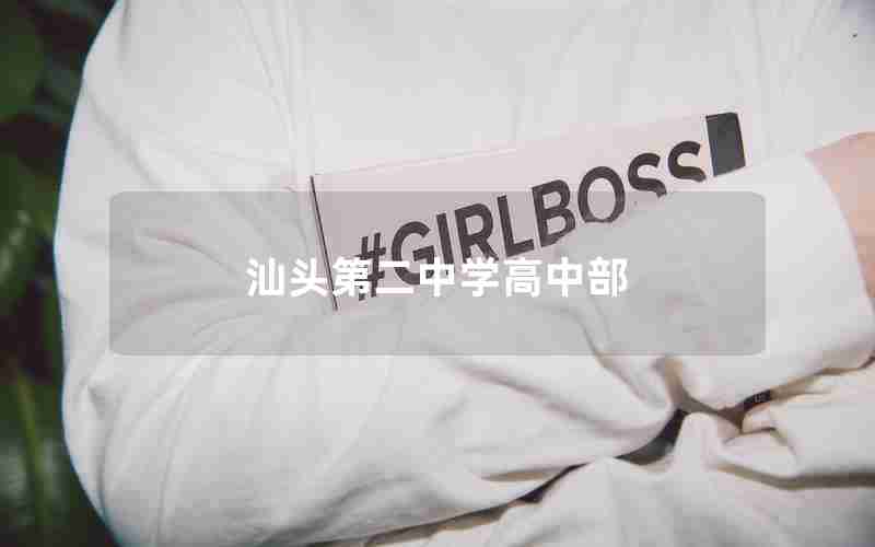 汕头第二中学高中部