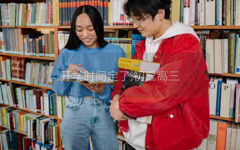开学时间定了,初三高三