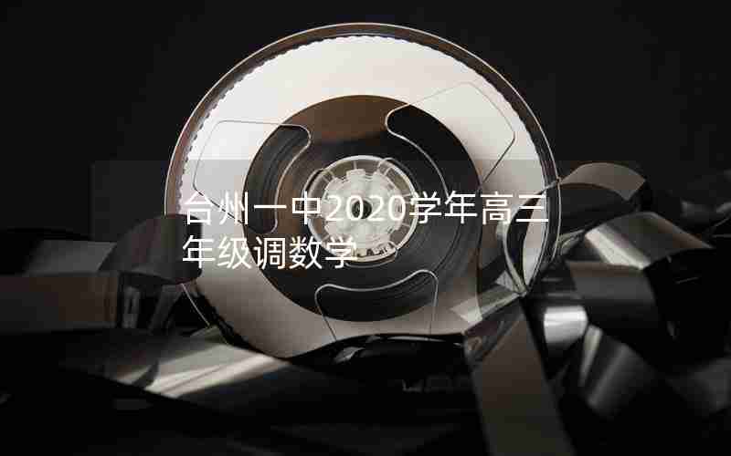 台州一中2020学年高三年级调数学