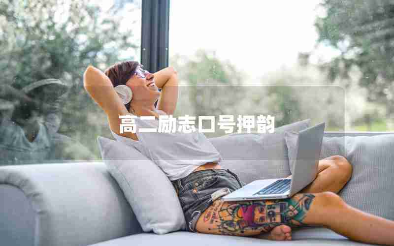 高二励志口号押韵