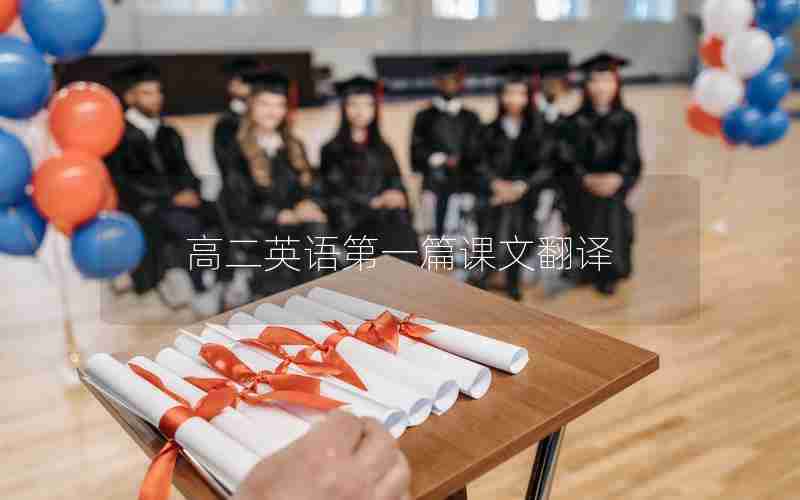 高二英语第一篇课文翻译