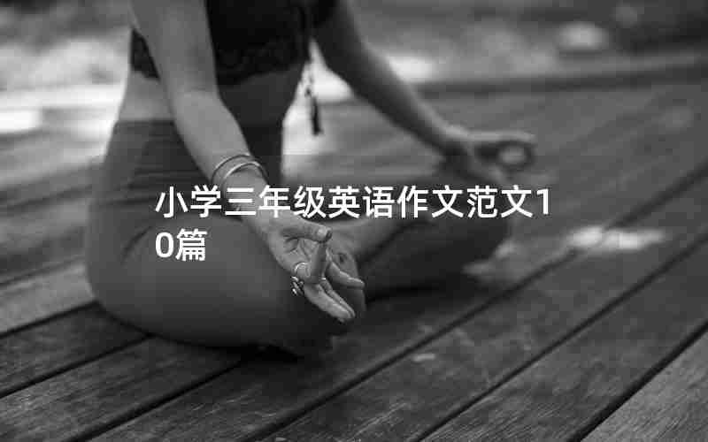 小学三年级英语作文范文10篇