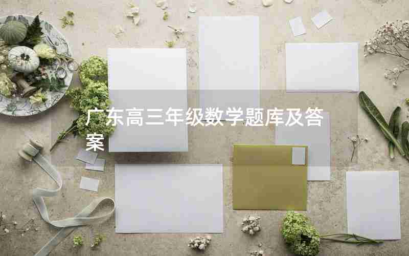 广东高三年级数学题库及答案