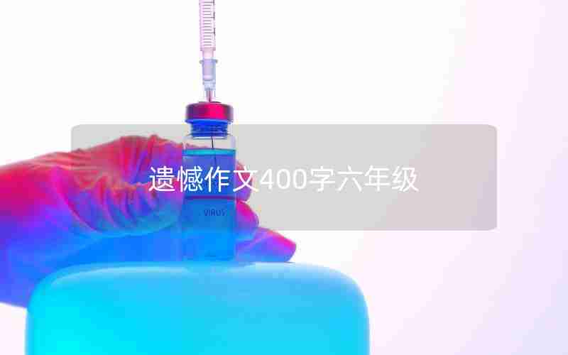 遗憾作文400字六年级