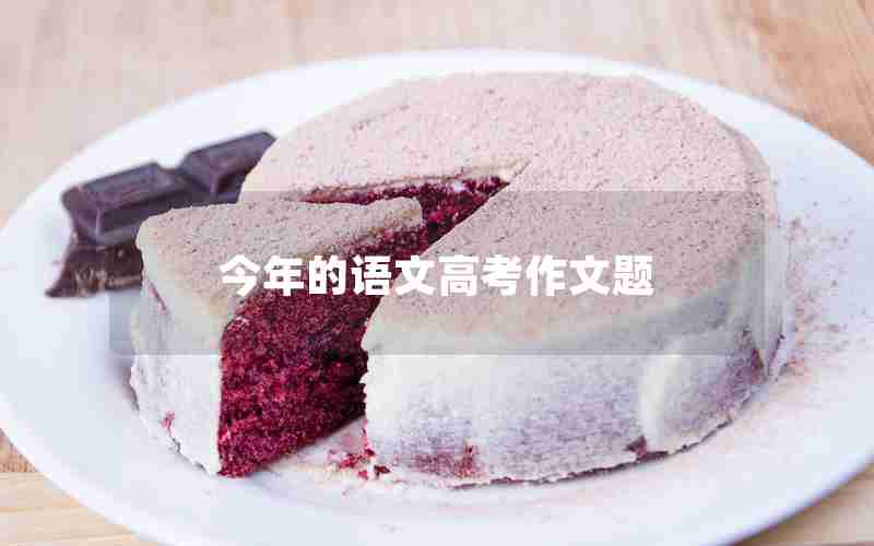 今年的语文高考作文题