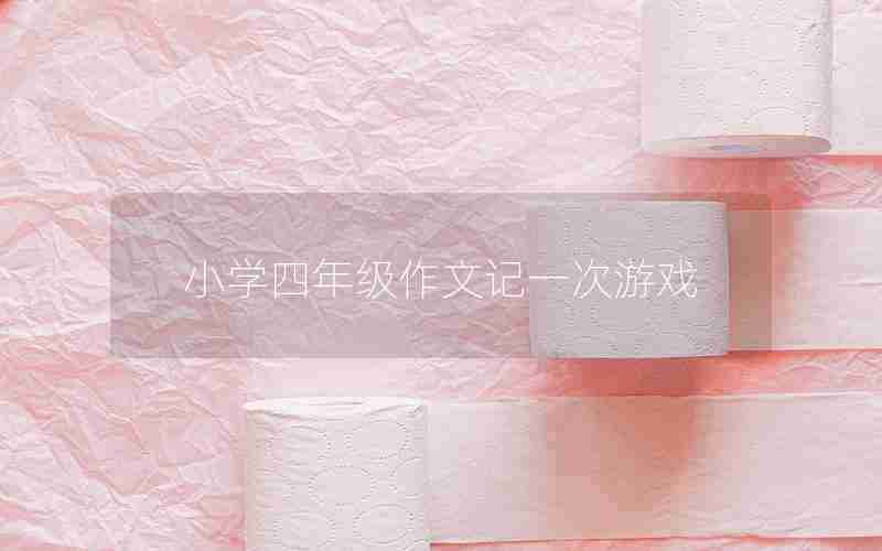 小学四年级作文记一次游戏
