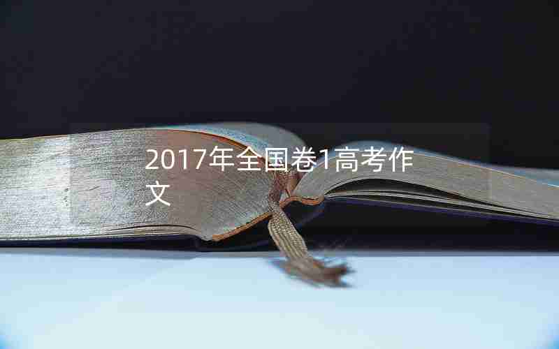 2017年全国卷1高考作文