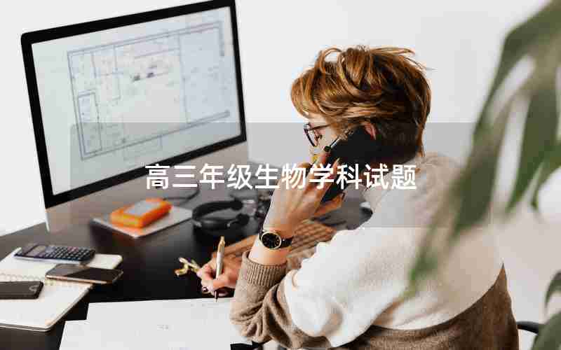 高三年级生物学科试题