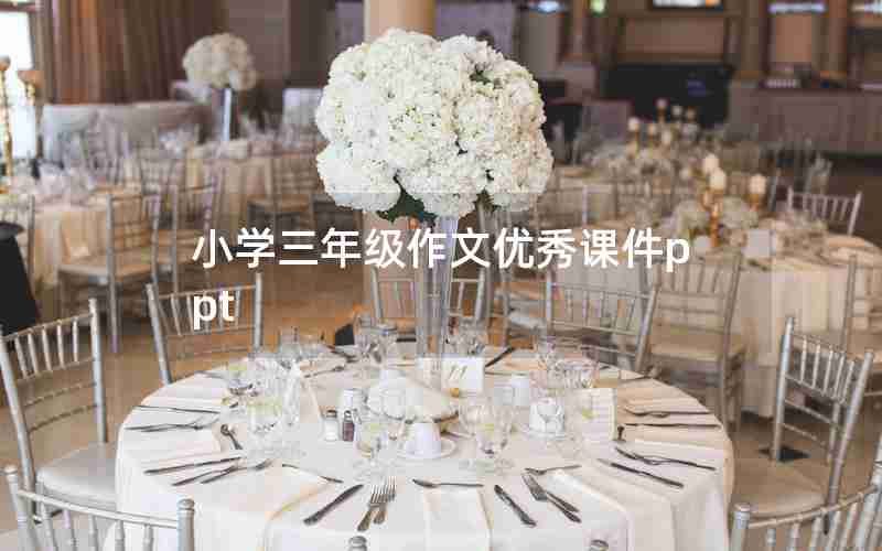小学三年级作文优秀课件ppt
