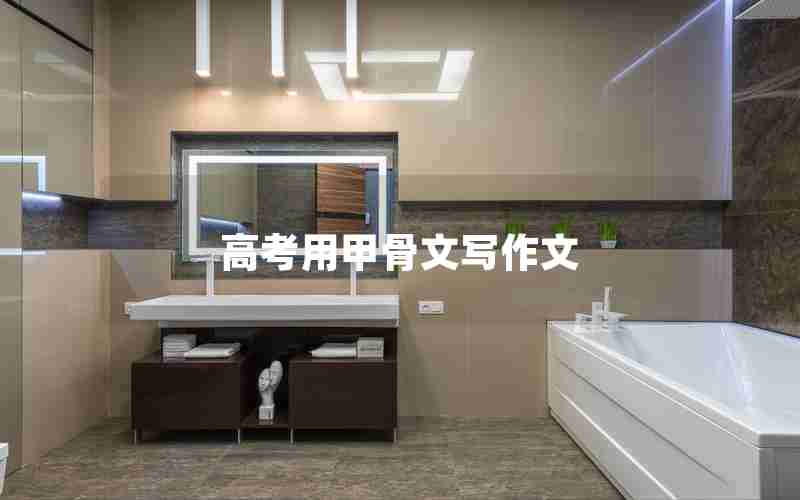 高考用甲骨文写作文