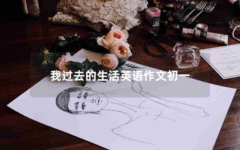 我过去的生活英语作文初一
