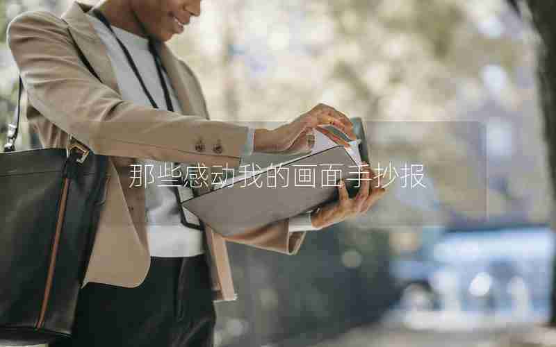 那些感动我的画面手抄报