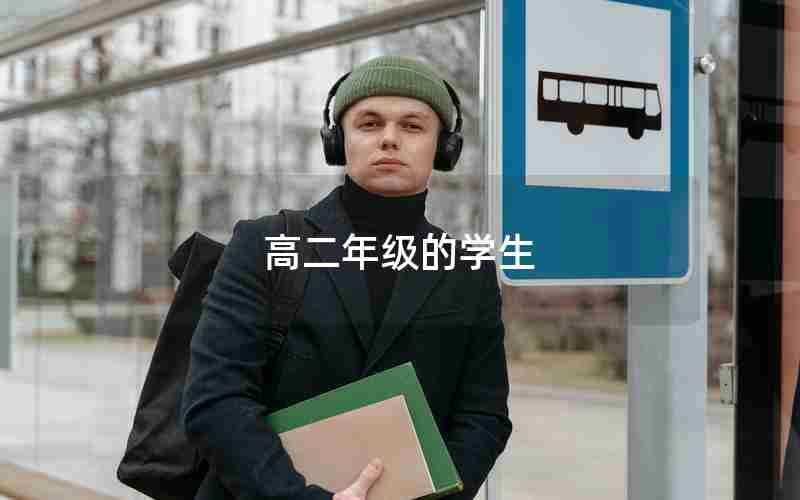 高二年级的学生