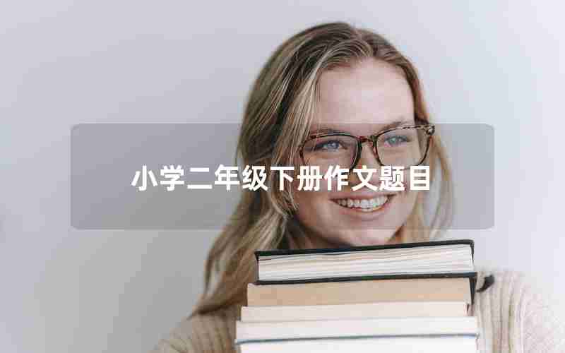 小学二年级下册作文题目
