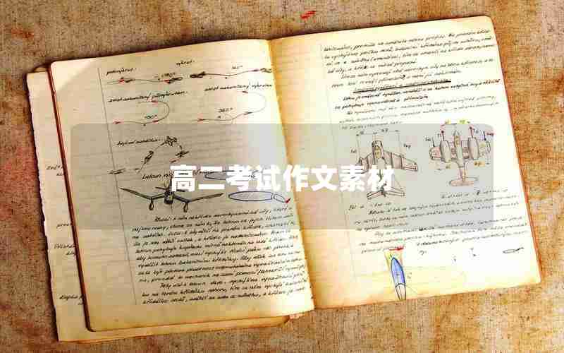 高二考试作文素材
