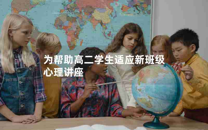 为帮助高二学生适应新班级心理讲座