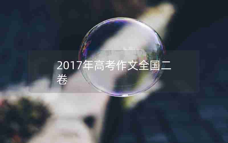 2017年高考作文全国二卷