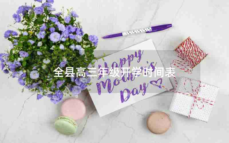 全县高三年级开学时间表