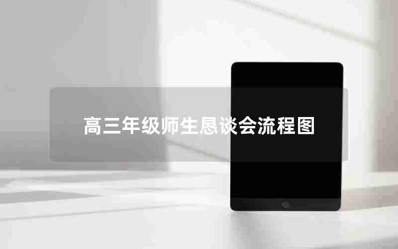 高三年级师生恳谈会流程图