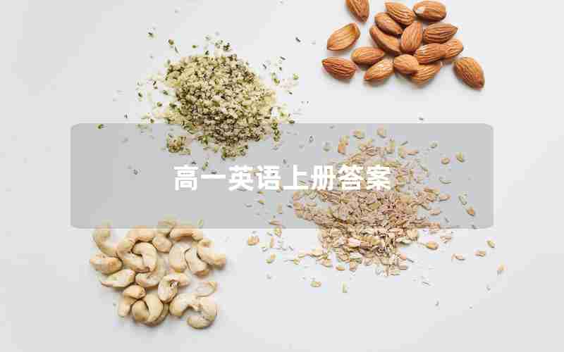 高一英语上册答案