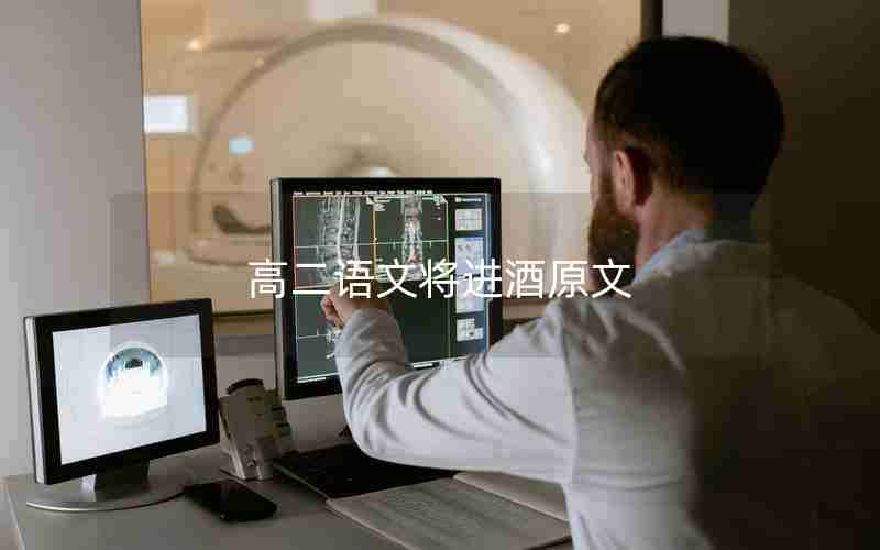 高二语文将进酒原文