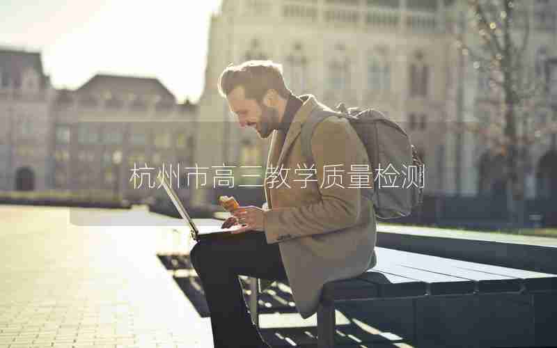 杭州市高三教学质量检测