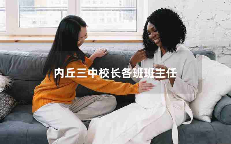 内丘三中校长各班班主任