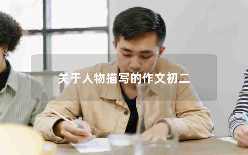 关于人物描写的作文初二