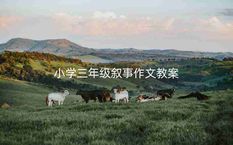 小学三年级叙事作文教案