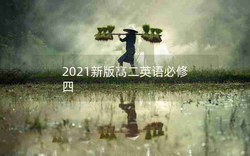 2021新版高二英语必修四