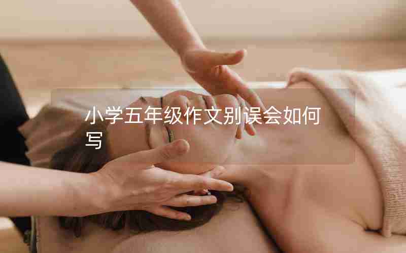 小学五年级作文别误会如何写