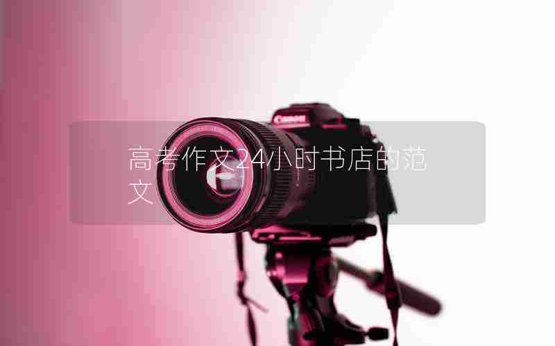 高考作文24小时书店的范文