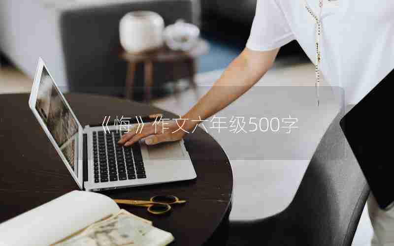 《悔》作文六年级500字