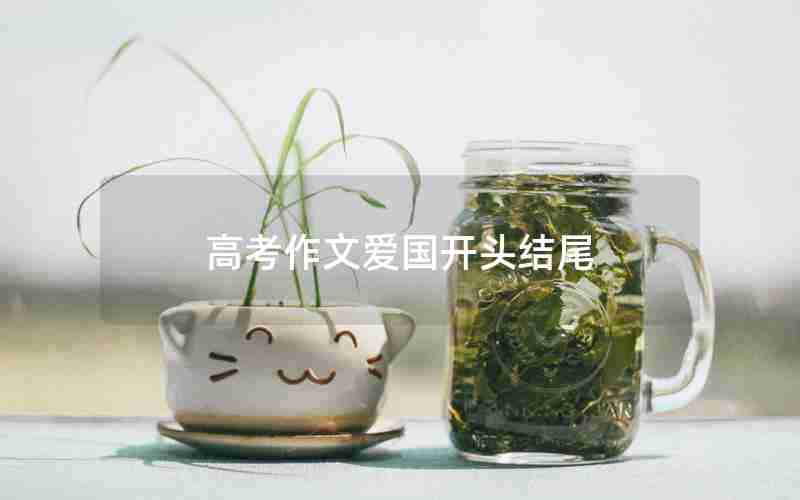 高考作文爱国开头结尾