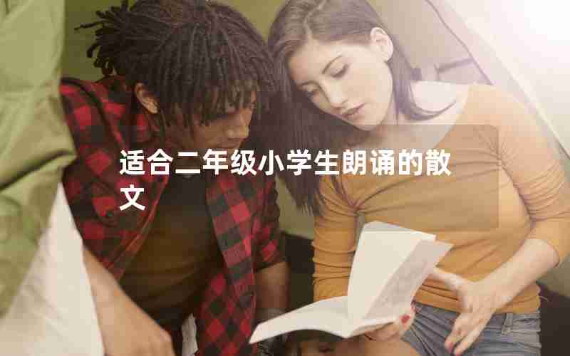 适合二年级小学生朗诵的散文