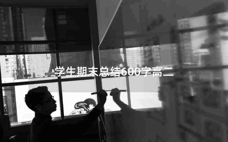 学生期末总结600字高二