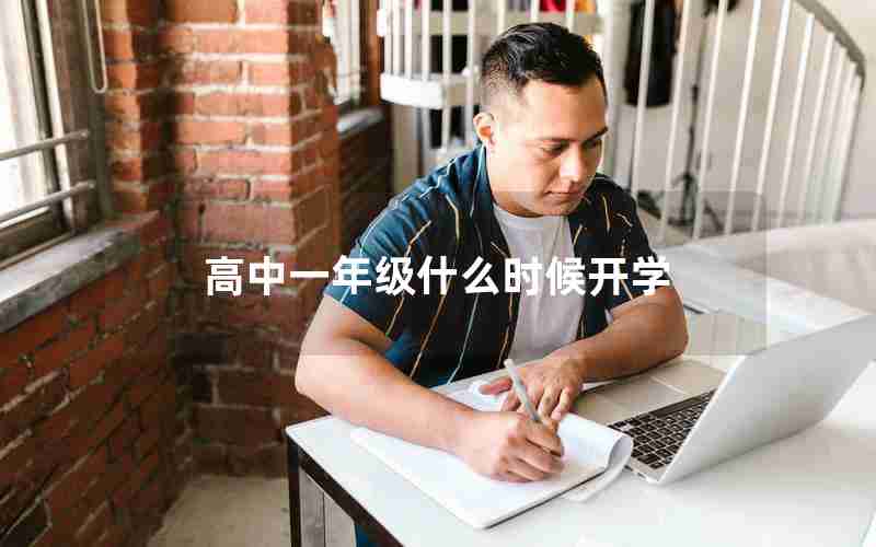 高中一年级什么时候开学