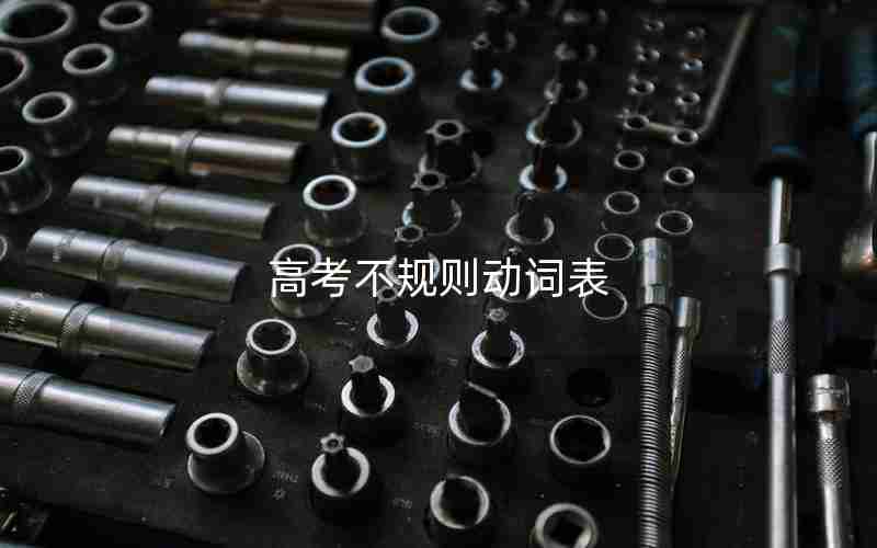 高考不规则动词表