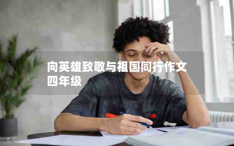 向英雄致敬与祖国同行作文四年级