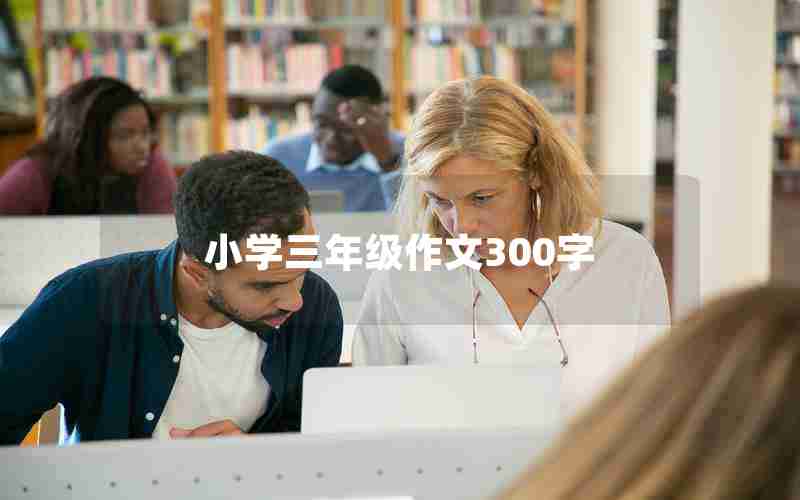 小学三年级作文300字